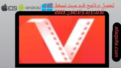 تحميل برنامج فيد ميت نسخة 2.61 للاندرويد والايفون