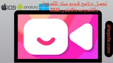 تحميل برنامج فيديو ستار للكمبيوتر والاندرويد والايفون