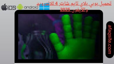 تحميل بوبي بلاي تايم شابتر 4 للاندرويد والايفون