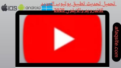 تحميل تحديث تطبيق يوتيوب الجديد للاندرويد والايفون