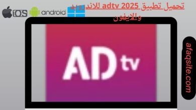 تحميل-تطبيق-adtv-2025-للاندرويد-والايفون
