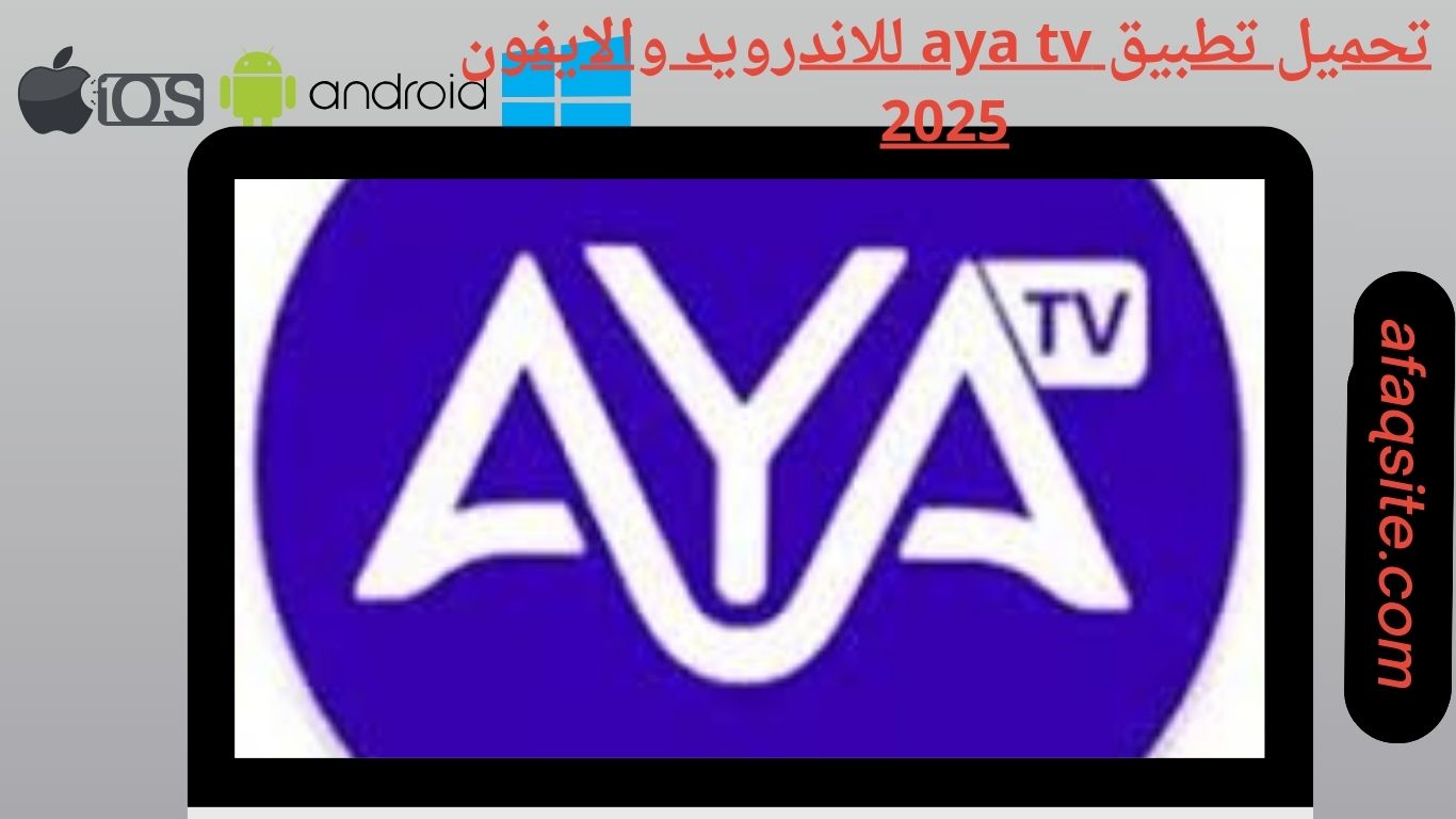 تحميل تطبيق aya tv للاندرويد والايفون
