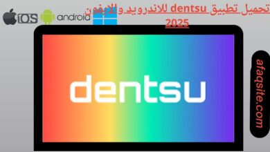 تحميل تطبيق dentsu للاندرويد والايفون