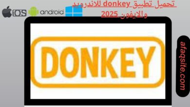 تحميل تطبيق donkey للاندرويد والايفون