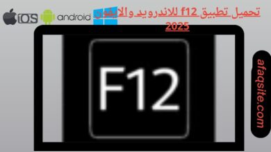 تحميل تطبيق f12 للاندرويد والايفون