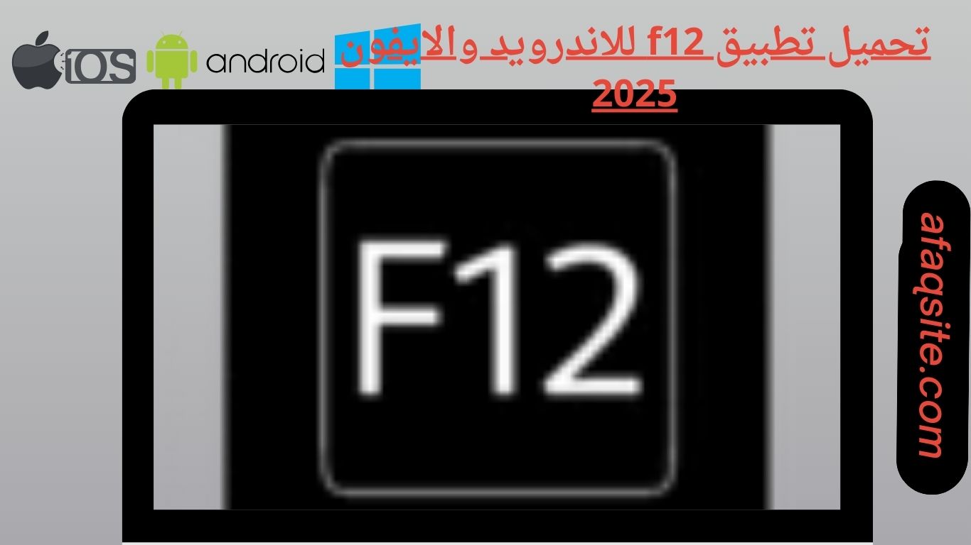تحميل تطبيق f12 للاندرويد والايفون