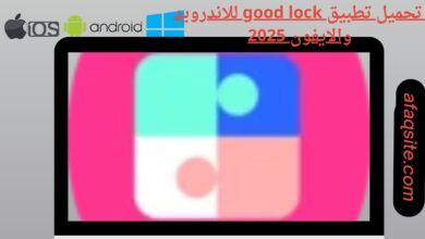 تحميل تطبيق good lock للاندرويد والايفون