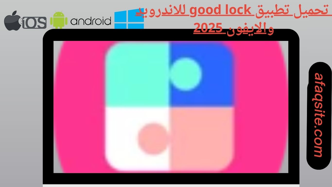 تحميل تطبيق good lock للاندرويد والايفون