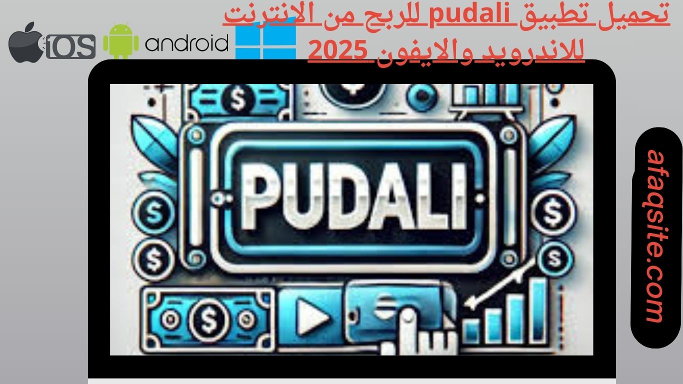 تحميل تطبيق pudali للربح من الانترنت للاندرويد والايفون