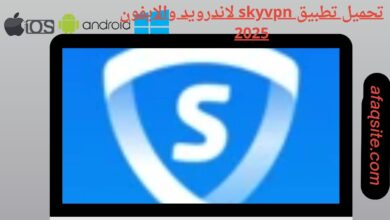 تحميل تطبيق skyvpn لاندرويد والايفون
