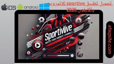 تحميل تطبيق sportivo للاندرويد والايفون