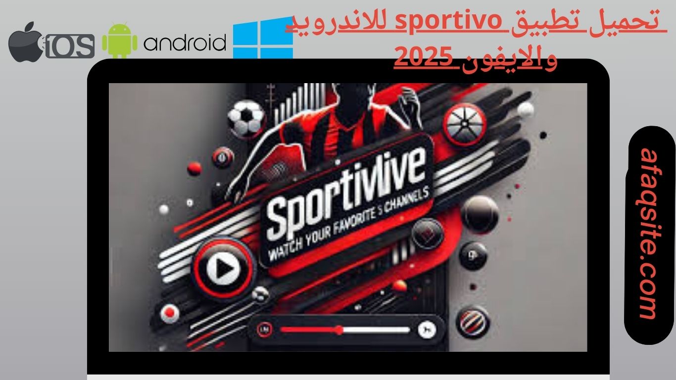 تحميل تطبيق sportivo للاندرويد والايفون