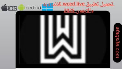 تحميل تطبيق wced live للاندرويد والايفون