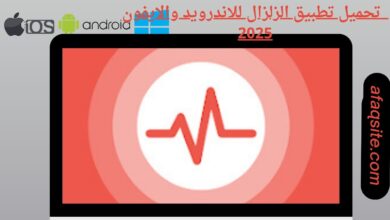 تحميل تطبيق الزلزال للاندرويد والايفون