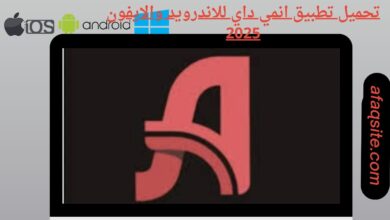 تحميل تطبيق انمي داي للاندرويد والايفون