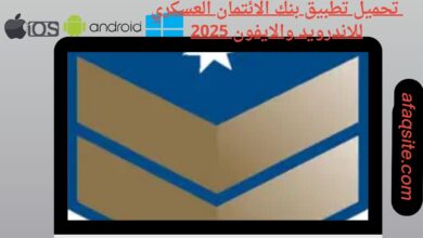 تحميل تطبيق بنك الائتمان العسكري للاندرويد والايفون