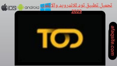 تحميل تطبيق تود للاندرويد والايفون
