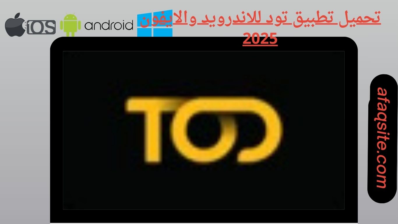تحميل تطبيق تود للاندرويد والايفون