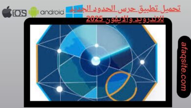 تحميل تطبيق حرس الحدود الجديد للاندرويد والايفون