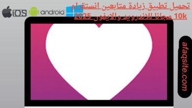 تحميل تطبيق زيادة متابعين انستقرام 10k مجانا للاندرويد والايفون