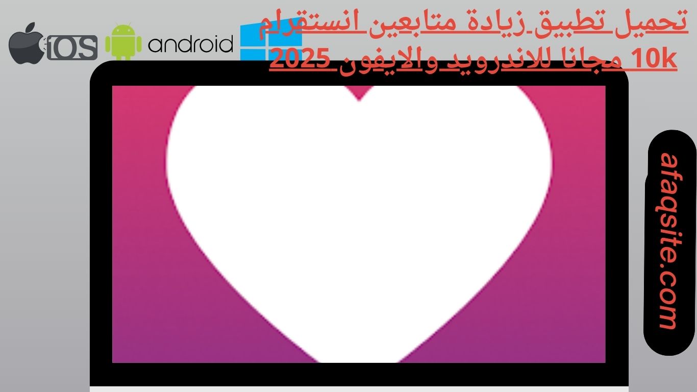 تحميل تطبيق زيادة متابعين انستقرام 10k مجانا للاندرويد والايفون