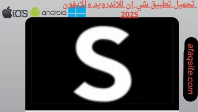 تحميل تطبيق شي إن للاندرويد والايفون