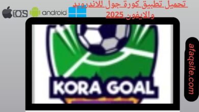 تحميل تطبيق كورة جول للاندرويد والايفون