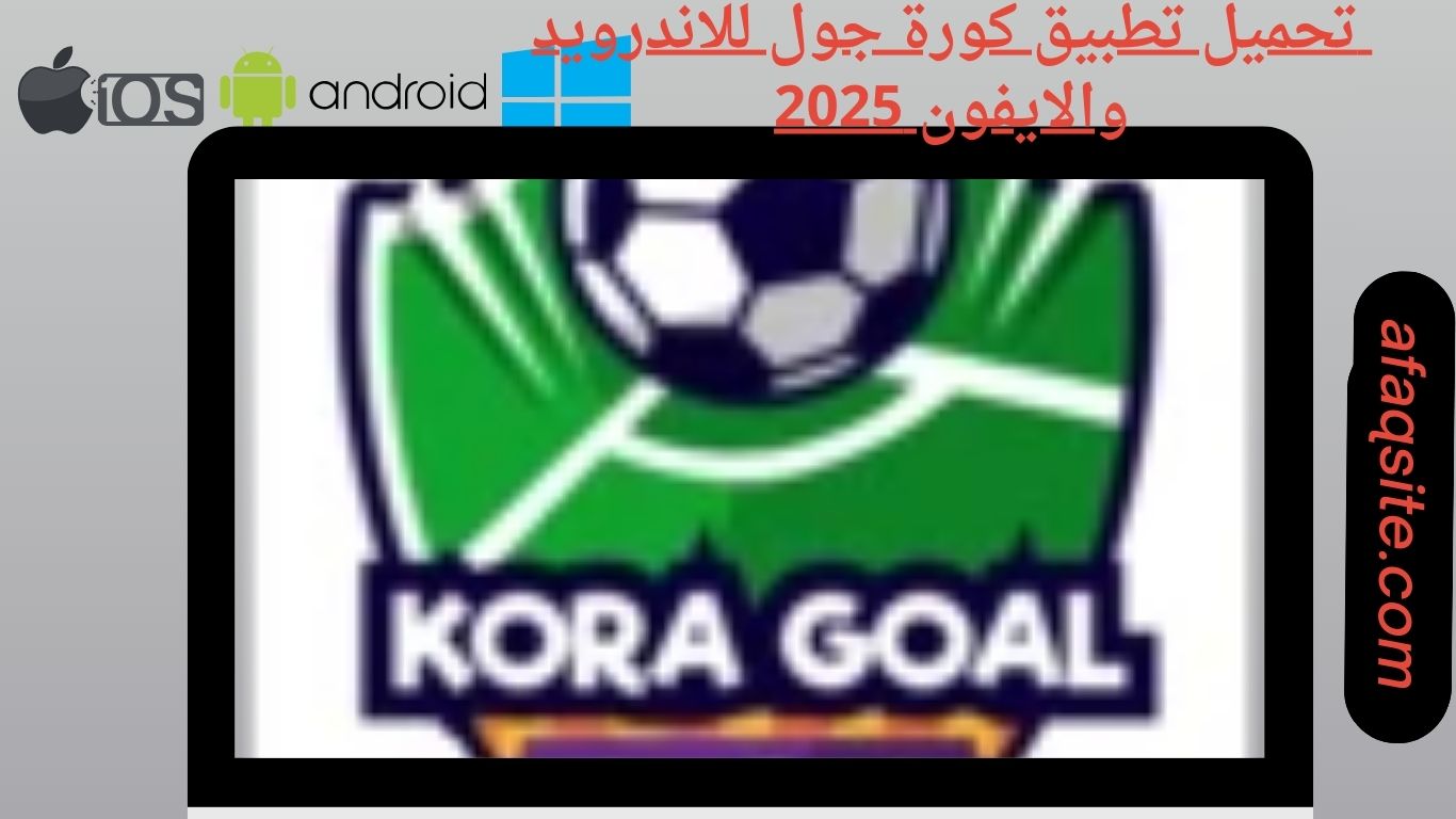 تحميل تطبيق كورة جول للاندرويد والايفون