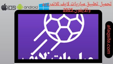 تحميل تطبيق مباريات لايف للاندرويد والايفون
