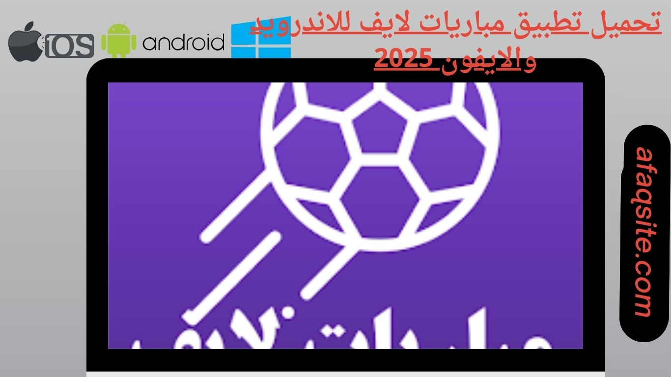 تحميل تطبيق مباريات لايف للاندرويد والايفون