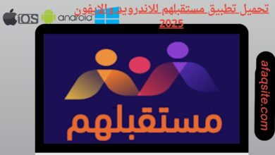 تحميل تطبيق مستقبلهم للاندرويد والايفون