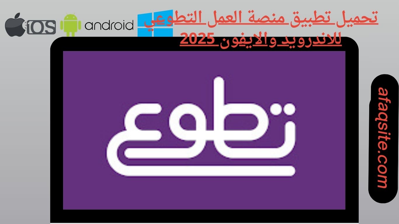 تحميل تطبيق منصة العمل التطوعي للاندرويد والايفون