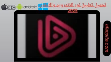 تحميل تطبيق نور للاندرويد والايفون