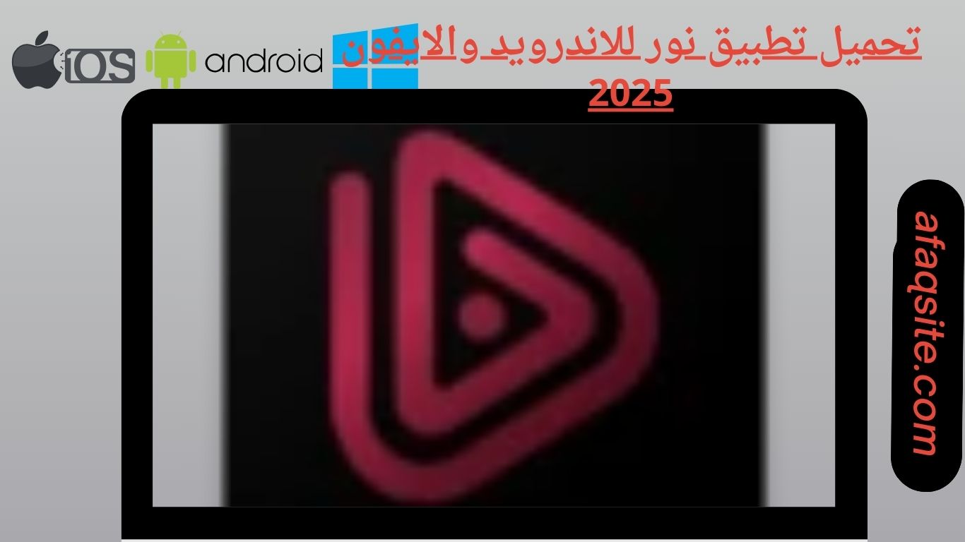 تحميل تطبيق نور للاندرويد والايفون