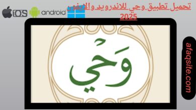 تحميل تطبيق وحي للاندرويد والايفون