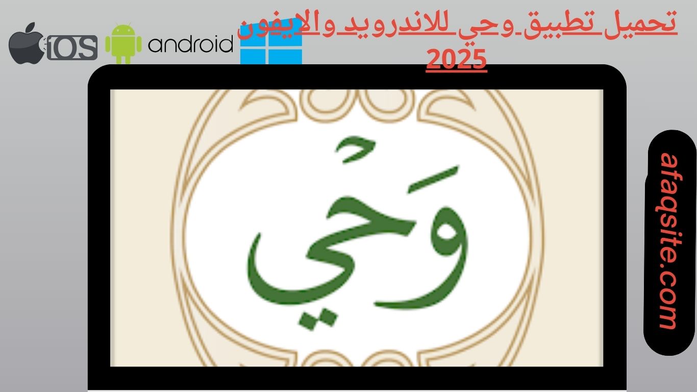 تحميل تطبيق وحي للاندرويد والايفون