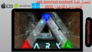 تحميل لعبة ark survival evolved للاندرويد والايفون