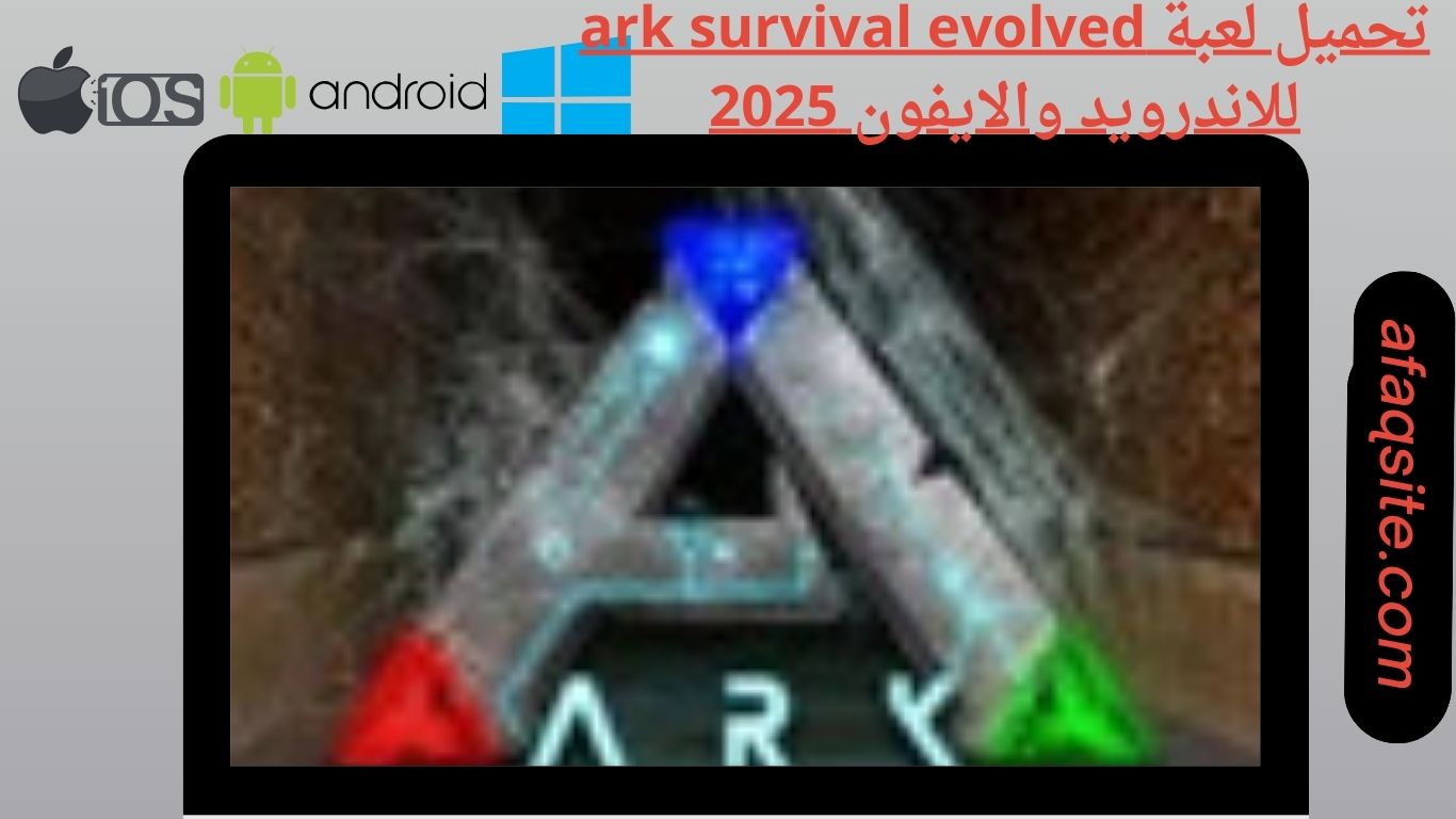 تحميل لعبة ark survival evolved للاندرويد والايفون
