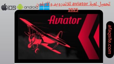 تحميل لعبة aviator للاندرويد والايفون