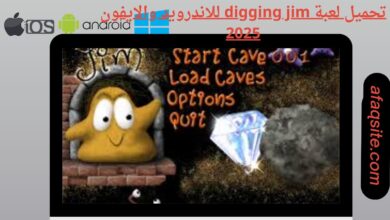 تحميل لعبة digging jim للاندرويد والايفون