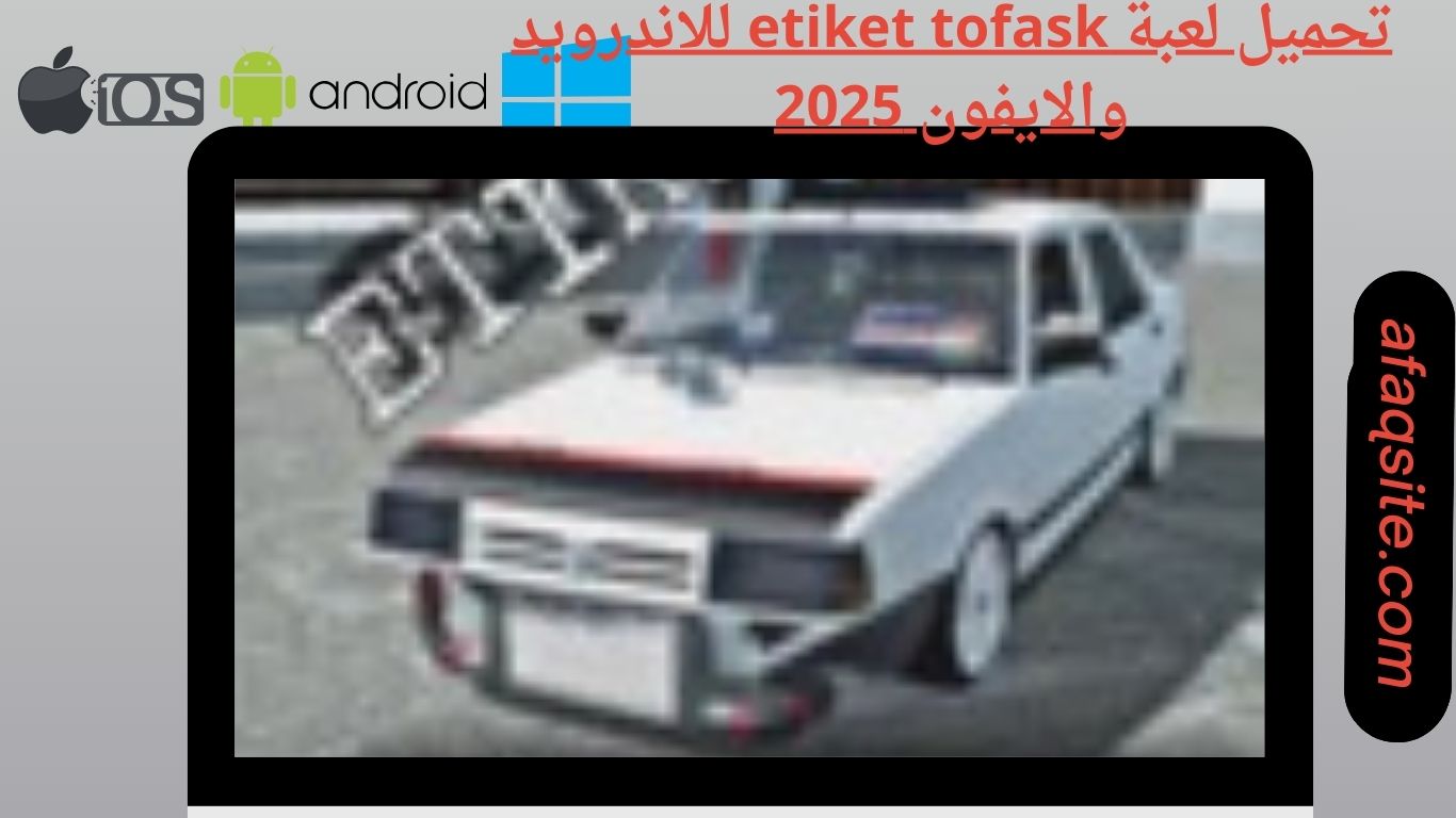 تحميل لعبة etiket tofask للاندرويد والايفون