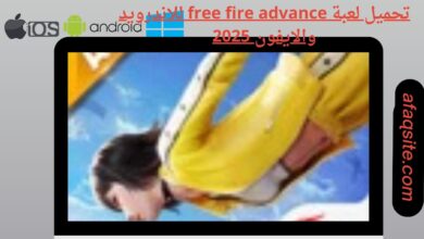 تحميل لعبة free fire advance للاندرويد والايفون