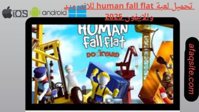 تحميل لعبة human fall flat للاندرويد والايفون