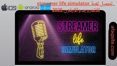 تحميل لعبة streamer life simulator للاندرويد والايفون