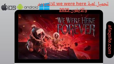 تحميل لعبة we were here للاندرويد والايفون