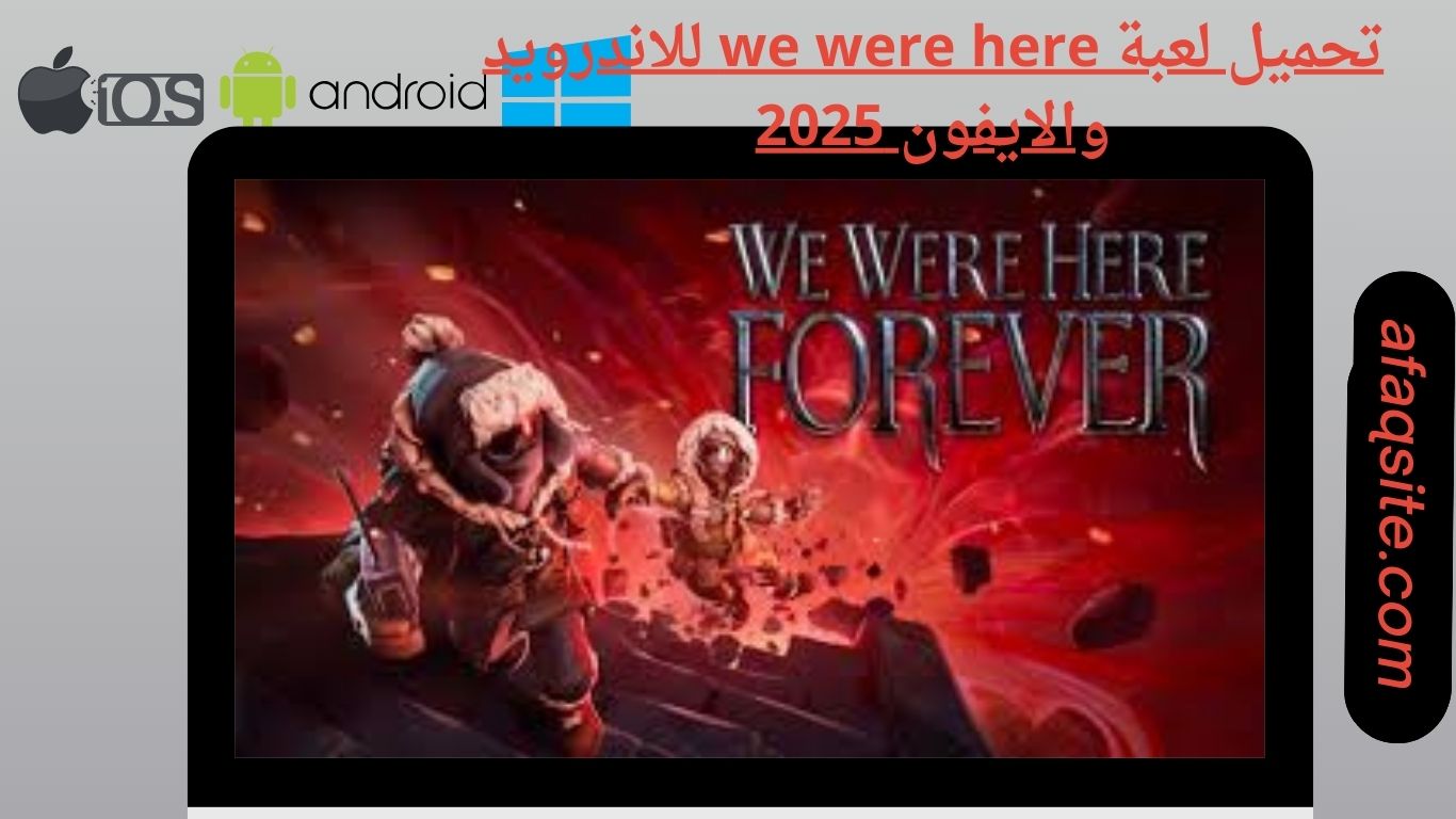 تحميل لعبة we were here للاندرويد والايفون