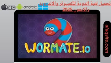 تحميل لعبة الدودة للكمبيوتر والاندرويد والايفون