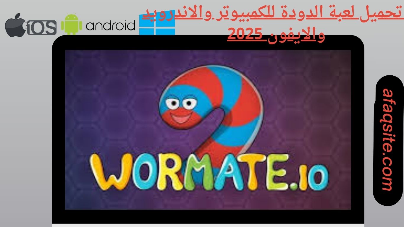 تحميل لعبة الدودة للكمبيوتر والاندرويد والايفون