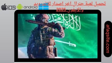 تحميل لعبة جنرال اخر اصدار للاندرويد والايفون
