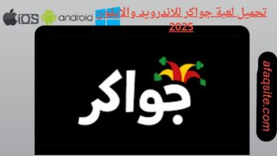 تحميل لعبة جواكر للاندرويد والايفون
